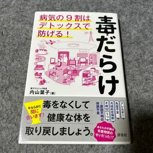 毒だらけ　病気の9割はデトックスで防げる　帯付き