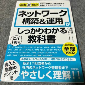 図解即戦力 ネットワーク構築&運用がこれ1冊でしっかりわかる教科書