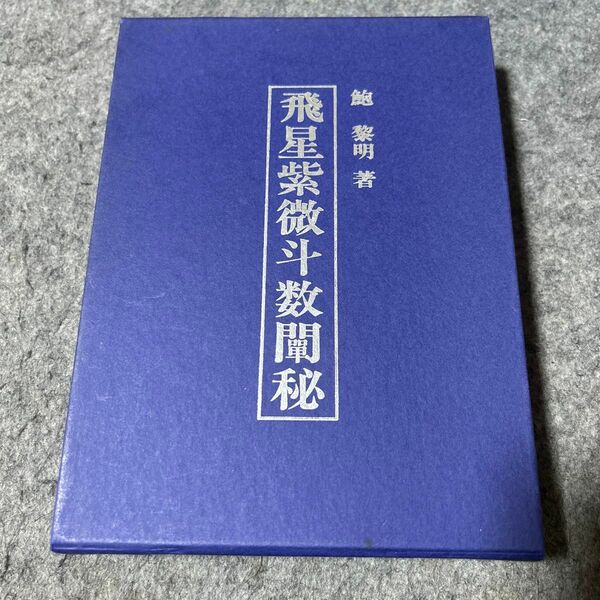 飛星紫微斗数闡秘飛星紫微斗数闡秘　復刊 鮑黎明／著　ケース付き