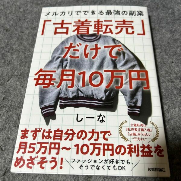 「古着転売」だけで毎月10万円―メルカリでできる最強の副業