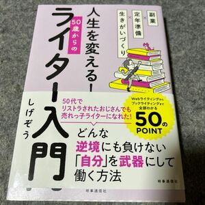 副業×定年準備×生きがいづくり 人生を変える! 50歳からのライター入門