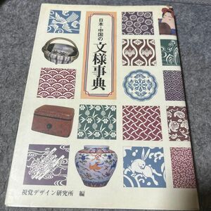 日本・中国の文様事典 (みみずくアートシリーズ)