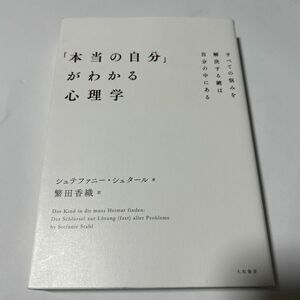 「本当の自分」がわかる心理学~すべての悩みを解決する鍵は自分の中にある