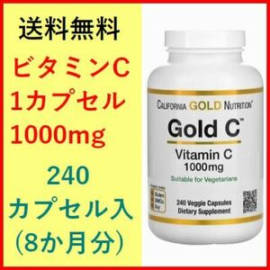 ビタミンＣ ゴールドＣ 1000mg 240粒 （約8か月分） アスコルビン酸 サプリメント 健康食品 California Gold Nutrition