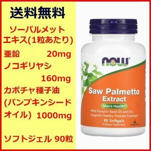 ソウパルメット ノコギリヤシ パンプキンシード 亜鉛 3種配合(各160mg 1000mg 20mg) 90粒 前立腺肥大 頻尿 サプリメント Now Foods