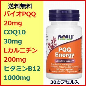 バイオ PQQ エナジー 20mg コエンザイムQ10 30mg アセチル-L-カルニチン 200mg ビタミンB12 1000mg 30カプセル サプリメント Now Foods