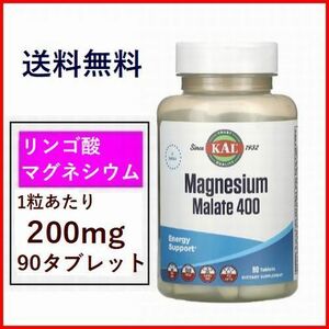 リンゴ酸 マグネシウム 200mg 90粒 こむら返り 高吸収 ミネラル サプリメント 健康食品 KAL