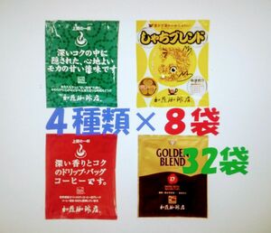 ドリップバッグコーヒー4種32袋 加藤珈琲専門店 個包装 [段ボール箱配送]