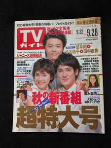 TVガイド 堂本剛　竹内結子　田中直樹　小泉今日子　飯島直子　長瀬智也　滝沢秀明　本木雅弘　酒井法子　宇多田ヒカル　倉木麻衣　即決