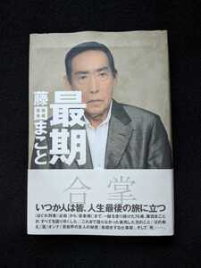 藤田まこと　最期　家族　兄　父の教え　酒　女　芸能界の友人の秘密　勝新太郎　仕事術　役者魂　必殺シリーズ　帯付き　即決　絶版