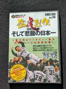 阪神タイガース　オリジナルDVDブック　猛虎烈伝　Vol.14 1985　優勝　そして悲願の日本一　掛布雅之　真弓明信　岡田彰布　バース　即決