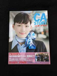 CA STORY in ハッピーフライト　キャビンアテンダント　全日空　ANA　歴代　制服　綾瀬はるか　寺島しのぶ　吹石一恵　美帆　野沢和香