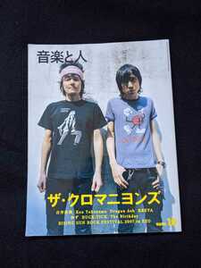 音楽と人　2007年10月号　ザ　クロマニヨンズ　吉井和哉　Ken Yokoyama Dragon Ash KREVA スピッツ　ゆず　清春　BUCK-TICK The Birthday