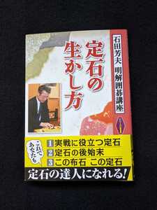 石田芳夫　明解囲碁講座　定石の生かし方　実戦に役立つ　後始末　布石　サバキ　帯付き　初版本　即決