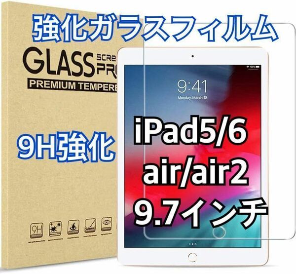 iPad 強化ガラスフィルム　第5世代　第6世代　air air2 9.7インチ