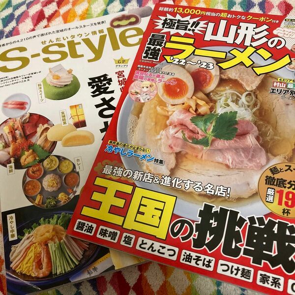 S-style （2021年８月号）＆　極旨山形の最強ラーメン（2022年７月６日発行）※クーポンは使えません