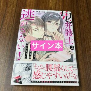 鬼弁護士は逃がさない!～アラサー処女、まだ溺愛に慣れません～　サイン本