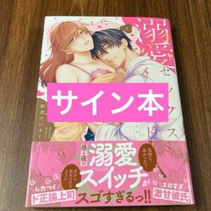 溺愛セックスメソッド : エリート彼は甘すぎ性獣、ときどきウザい サイン本