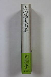 新田次郎全集１０　「火の島・火山群」　単行本　帯付き　