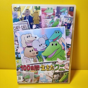 ※新品ケース交換済み　「100日間生きたワニ」製作委員会　DVD