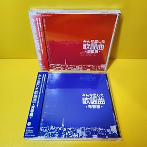 新品ケース交換済み　「みんな恋した歌謡曲 」CD2セット