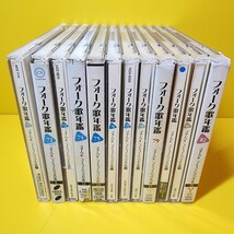 ※新品ケース交換済み　◆フォーク歌年鑑　フォーク&ニューミュージック大全集 '71～'82　12枚セット_画像1