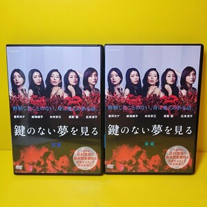 ※新品ケース交換済み　鍵のない夢を見るDVD〈2枚組〉