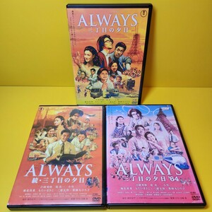 新品ケース交換済み　ALWAYS 三丁目の夕日、続、64 全3巻 DVD