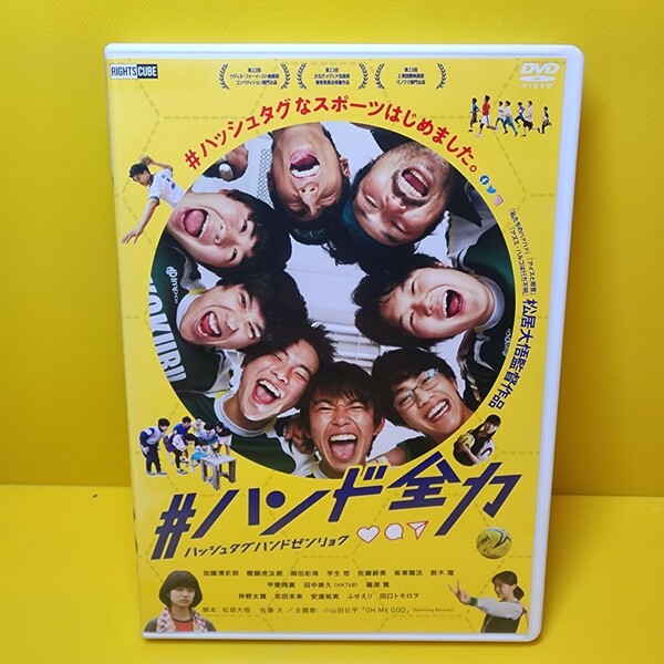 ※新品ケース交換済み　「#ハンド全力 / ハッシュタグハンドゼンリョク」DVD 