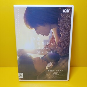 ※新品ケース交換済み 今夜、世界からこの恋が消えても DVD