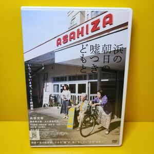 新品ケース交換済「浜の朝日の嘘つきどもと('21福島DVD