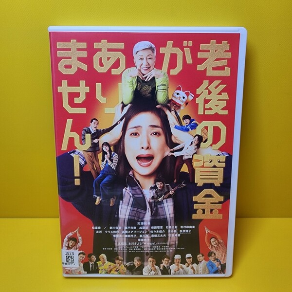 ※新品ケース交換済み (白ケース)老後の資金がありません DVD