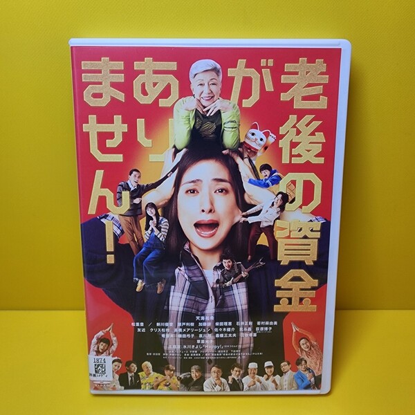 新品ケース交換済み (白)老後の資金がありません DVD