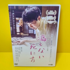 新品ケース交換済み　痛くない死に方 [DVD] 