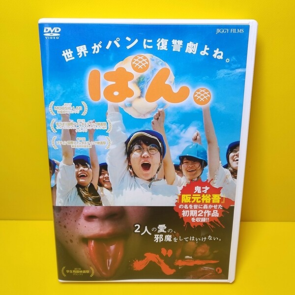 新品ケース交換済　ぱん。/べー。 [DVD] 