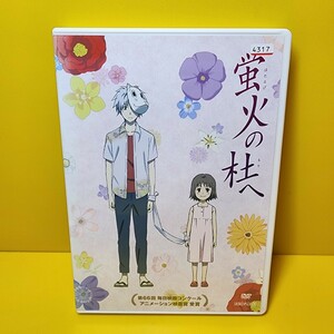 新品ケース交換済み　蛍火の杜へ('11「蛍火の杜へ」製作委員会)」DVD