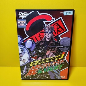 新品ケース交換済み「新・湘南爆走族 荒くれKNIGHT」DVD