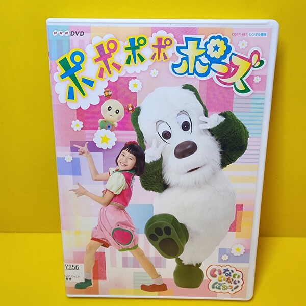 新品ケース交換済み 「NHK DVD いないいないばあっ!ポポポポポーズ」