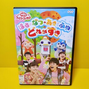 新品ケース交換済み　「NHKおかあさんといっしょ ファミリーコンサート はるなつあきふゆ どれがすき」