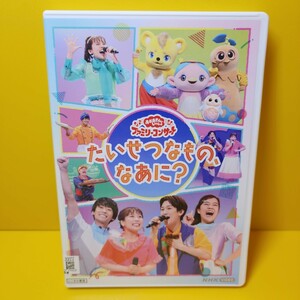 新品ケース交換済み　「NHKおかあさんといっしょ ファミリーコンサート～たいせつなもの,なあに?～」