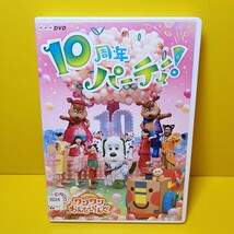 ※新品ケース交換済み　「NHK DVD いないいないばあっ!ワンワンわんだーらんど～10周年パーティー!～」DVD_画像1