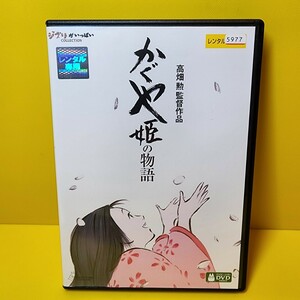 新品ケース交換済み「かぐや姫の物語 DVD ('13スタジオジブリ/日本テレビ/電通/博報堂DYMP/ディズニー/三菱商事/東宝/KDDI)」