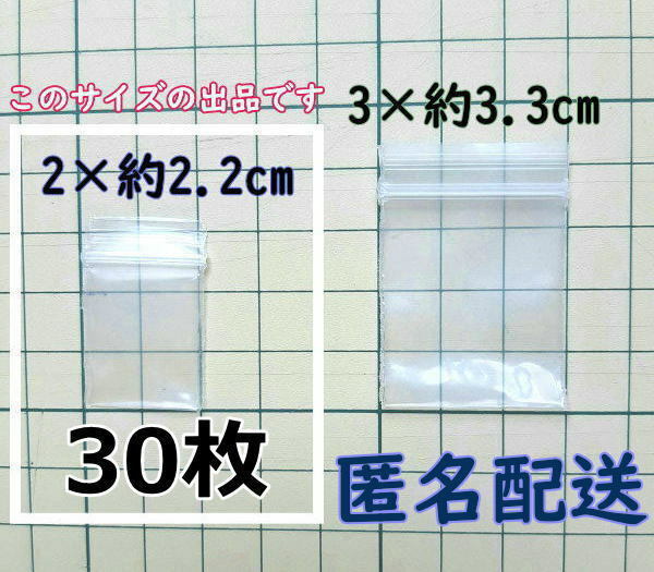 【3×約2.2cm】 横型 超超超極小！チャック付き ポリ袋 ビニール袋 ミニミニジップロック 厚手 30枚 ゆうパケットポストmini 送料無料