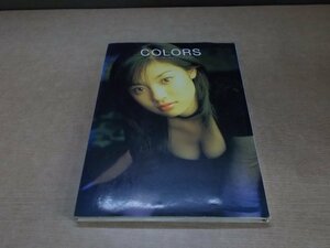 【写真集】『Colors : 深田恭子写真集』木村晴 撮影 学習研究社