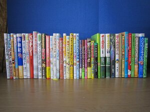 【児童書】《まとめて40点セット》ざんねんないきもの事典/ぼくは王さま/バッテリー/西遊記/ロミオとジュリエット/少年探偵団/なぞなぞ/他