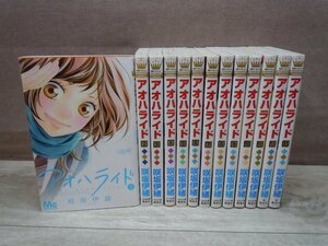 【コミック全巻セット】 アオハライド 1巻～13巻 咲坂伊緒 －送料無料 コミックセット－