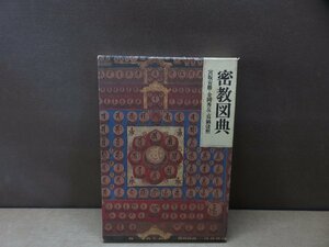 【図録】密教図典 宮坂宥勝／金岡秀友／真鍋俊照