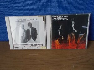 【CD】《2点セット》CHAGE＆ASKA スーパーベスト/スーパーベスト2※レンタル版