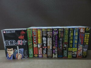 【コミック】時代劇漫画 音無し幻十/女忍/江戸犯科帳 ほかまとめて13冊 －送料無料 コミックセット－