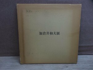 Art hand Auction 【図録】加倉井和夫展 わたしのエーゲ海 高島屋, 絵画, 画集, 作品集, 図録